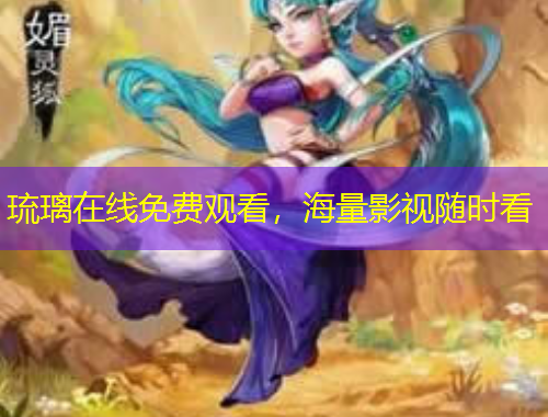 琉璃在線免費(fèi)觀看，海量影視隨時(shí)看