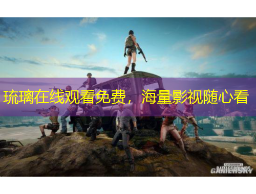 琉璃在線觀看免費(fèi)，海量影視隨心看