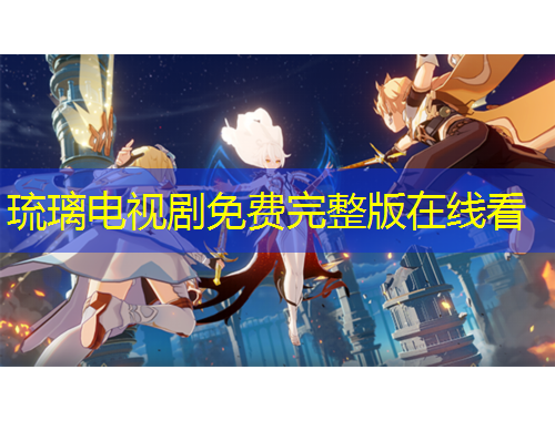 琉璃電視劇免費(fèi)完整版在線看