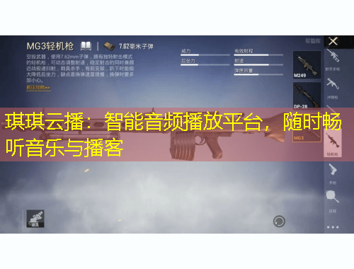 琪琪云播：智能音頻播放平臺(tái)，隨時(shí)暢聽(tīng)音樂(lè)與播客