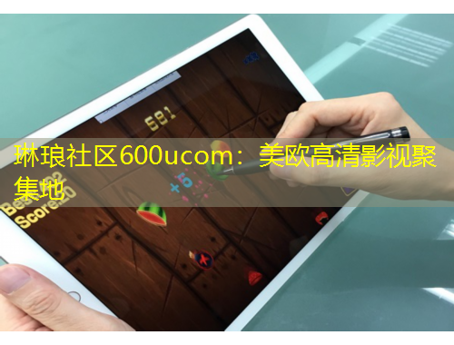 琳瑯社區(qū)600ucom：美歐高清影視聚集地