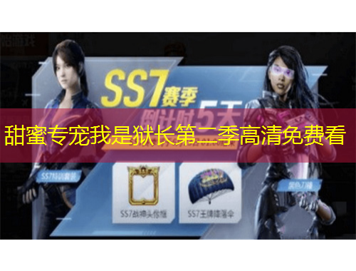 甜蜜專寵我是獄長(zhǎng)第二季高清免費(fèi)看