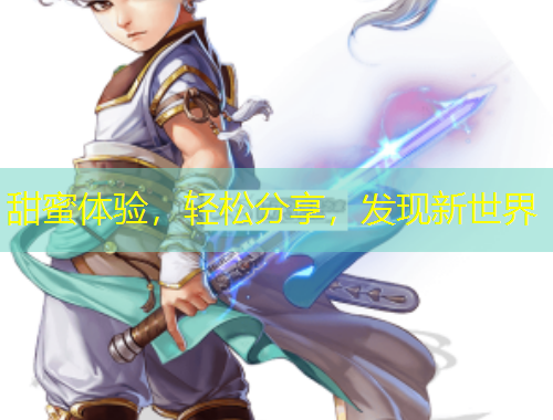 甜蜜體驗(yàn)，輕松分享，發(fā)現(xiàn)新世界