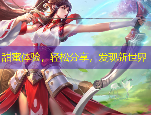 甜蜜體驗，輕松分享，發(fā)現(xiàn)新世界