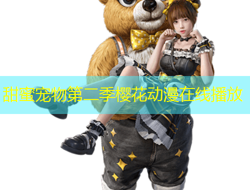 甜蜜寵物第二季櫻花動(dòng)漫在線播放