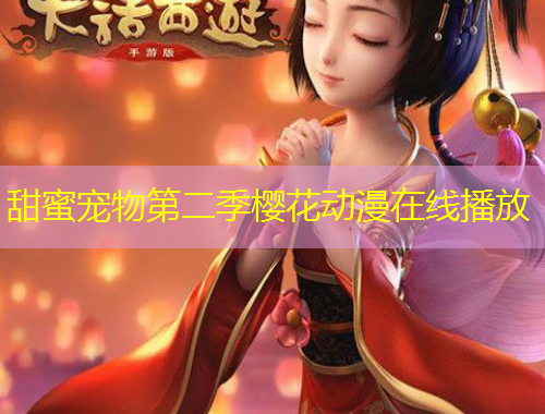 甜蜜寵物第二季櫻花動(dòng)漫在線播放