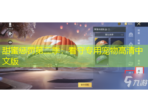 甜蜜懲罰第二季：看守專用寵物高清中文版