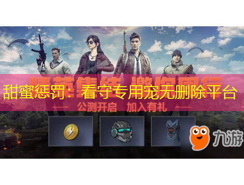 甜蜜懲罰：看守專用寵無(wú)刪除平臺(tái)