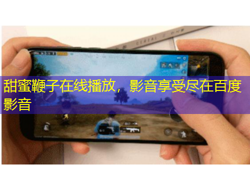 甜蜜鞭子在線播放，影音享受盡在百度影音