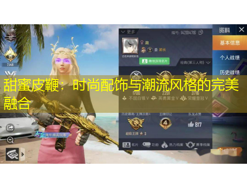 甜蜜皮鞭：時(shí)尚配飾與潮流風(fēng)格的完美融合