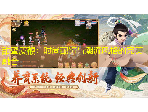 甜蜜皮鞭：時(shí)尚配飾與潮流風(fēng)格的完美融合