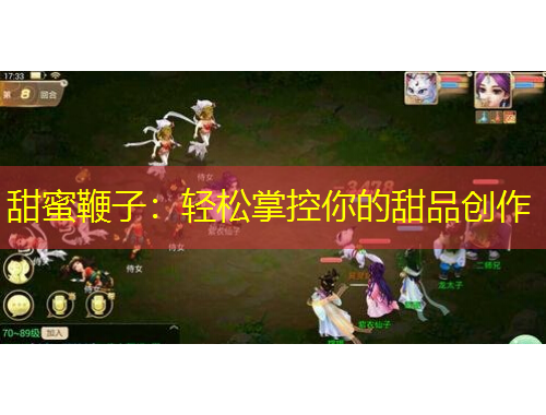 甜蜜鞭子：輕松掌控你的甜品創(chuàng)作