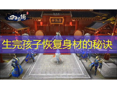 生完孩子恢復(fù)身材的秘訣