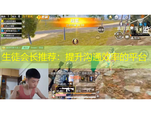 生徒會長推薦：提升溝通效率的平臺