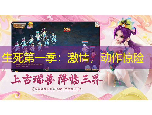 生死第一季：激情，動作驚險(xiǎn)