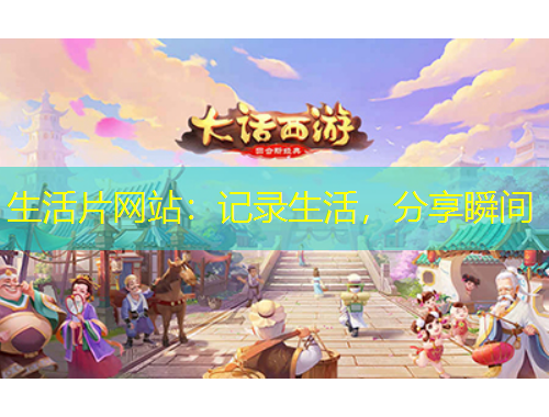 生活片網(wǎng)站：記錄生活，分享瞬間