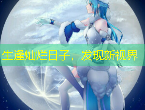 生逢燦爛日子，發(fā)現(xiàn)新視界