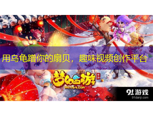 用烏龜蹭你的扇貝，趣味視頻創(chuàng)作平臺(tái)