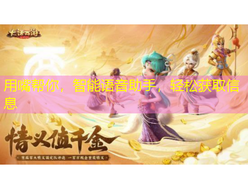 用嘴幫你，智能語音助手，輕松獲取信息