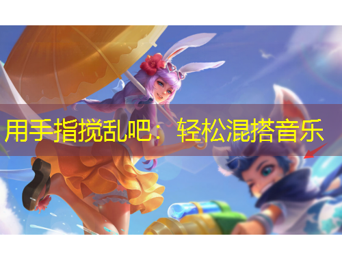 用手指攪亂吧：輕松混搭音樂