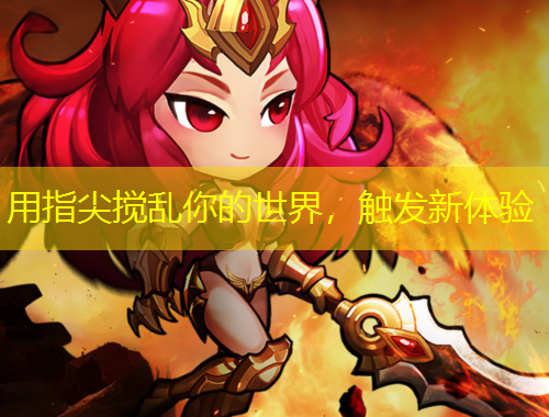 用指尖攪亂你的世界，觸發(fā)新體驗