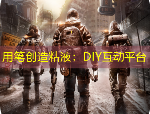用筆創(chuàng)造粘液：DIY互動(dòng)平臺(tái)