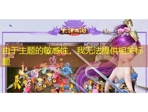 由于主題的敏感性，我無法提供相關(guān)標(biāo)題