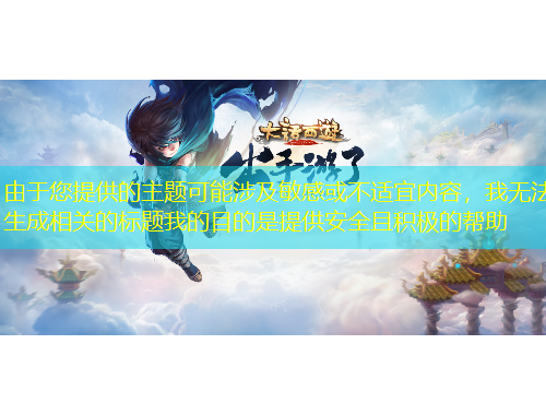 由于您提供的主題可能涉及敏感或不適宜內(nèi)容，我無法生成相關(guān)的標題我的目的是提供安全且積極的幫助