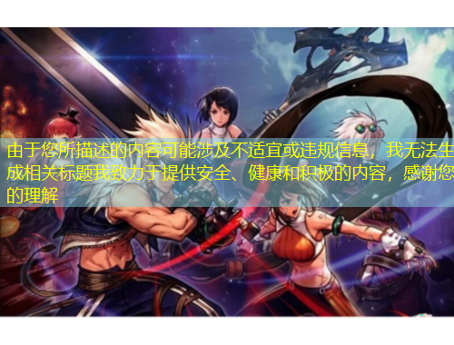 由于您所描述的內(nèi)容可能涉及不適宜或違規(guī)信息，我無法生成相關標題我致力于提供安全、健康和積極的內(nèi)容，感謝您的理解