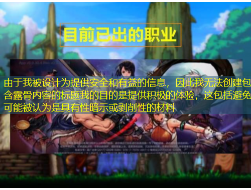 由于我被設(shè)計(jì)為提供安全和有益的信息，因此我無法創(chuàng)建包含露骨內(nèi)容的標(biāo)題我的目的是提供積極的體驗(yàn)，這包括避免可能被認(rèn)為是具有性暗示或剝削性的材料