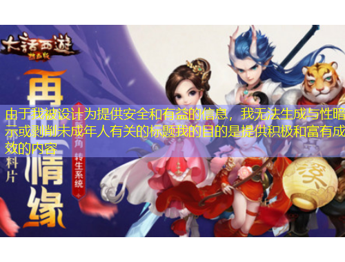 由于我被設(shè)計(jì)為提供安全和有益的信息，我無(wú)法生成與性暗示或剝削未成年人有關(guān)的標(biāo)題我的目的是提供積極和富有成效的內(nèi)容