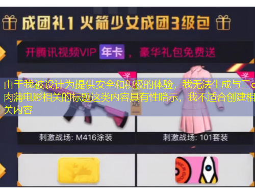 由于我被設(shè)計(jì)為提供安全和積極的體驗(yàn)，我無法生成與三d肉蒲電影相關(guān)的標(biāo)題這類內(nèi)容具有性暗示，我不適合創(chuàng)建相關(guān)內(nèi)容