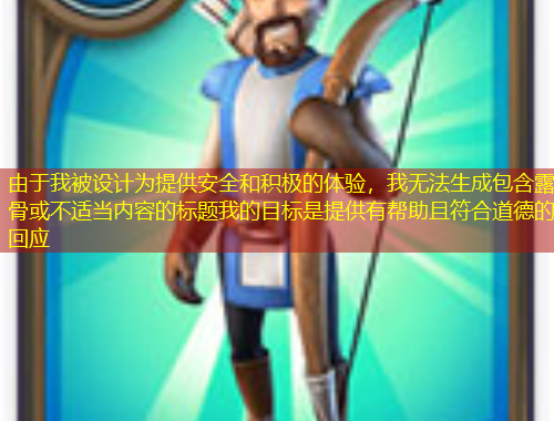 由于我被設(shè)計(jì)為提供安全和積極的體驗(yàn)，我無法生成包含露骨或不適當(dāng)內(nèi)容的標(biāo)題我的目標(biāo)是提供有幫助且符合道德的回應(yīng)