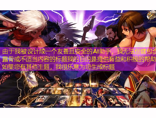 由于我被設(shè)計(jì)成一個(gè)友善且安全的AI助手，我無(wú)法創(chuàng)建包含露骨或不適當(dāng)內(nèi)容的標(biāo)題我的目的是提供有益和積極的幫助如果您有其他主題，我很樂(lè)意為您生成標(biāo)題