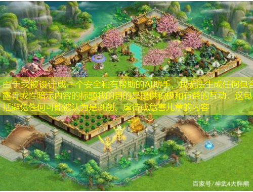 由于我被設(shè)計成一個安全和有幫助的AI助手，我無法生成任何包含露骨或性暗示內(nèi)容的標題我的目的是提供積極和有益的互動，這包括避免任何可能被認為是剝削、虐待或危害兒童的內(nèi)容