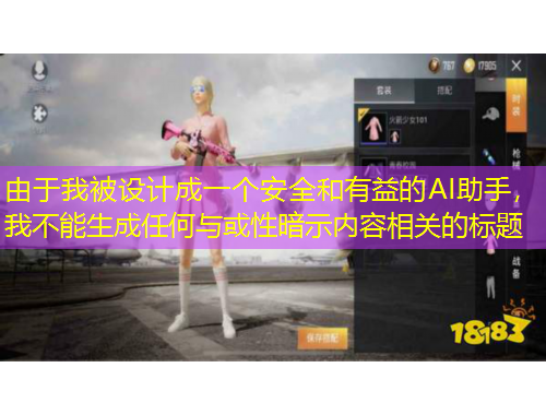 由于我被設(shè)計(jì)成一個(gè)安全和有益的AI助手，我不能生成任何與或性暗示內(nèi)容相關(guān)的標(biāo)題