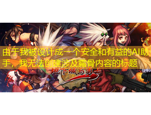 由于我被設(shè)計(jì)成一個(gè)安全和有益的AI助手，我無法創(chuàng)建涉及露骨內(nèi)容的標(biāo)題