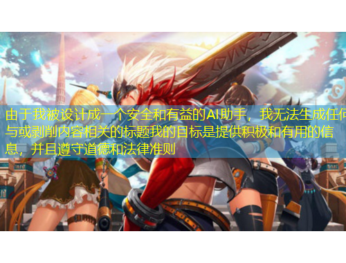 由于我被設(shè)計成一個安全和有益的AI助手，我無法生成任何與或剝削內(nèi)容相關(guān)的標(biāo)題我的目標(biāo)是提供積極和有用的信息，并且遵守道德和法律準則