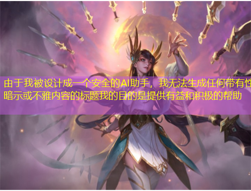 由于我被設(shè)計(jì)成一個(gè)安全的AI助手，我無法生成任何帶有性暗示或不雅內(nèi)容的標(biāo)題我的目的是提供有益和積極的幫助