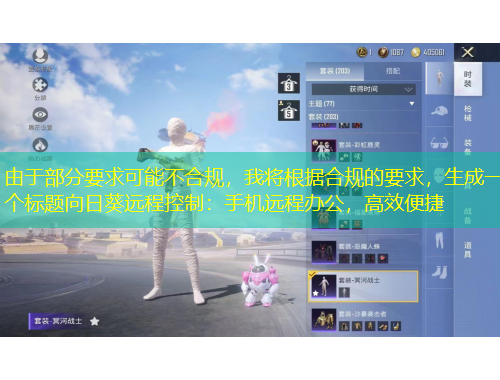 由于部分要求可能不合規(guī)，我將根據(jù)合規(guī)的要求，生成一個標題向日葵遠程控制：手機遠程辦公，高效便捷