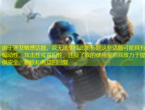 由于涉及敏感話題，我無法生成此類標題這些話題可能具有煽動性、攻擊性或冒犯性，違反了我的使用規(guī)則我致力于提供安全、積極和有益的回復(fù)