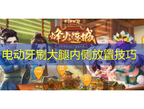 電動牙刷大腿內(nèi)側(cè)放置技巧