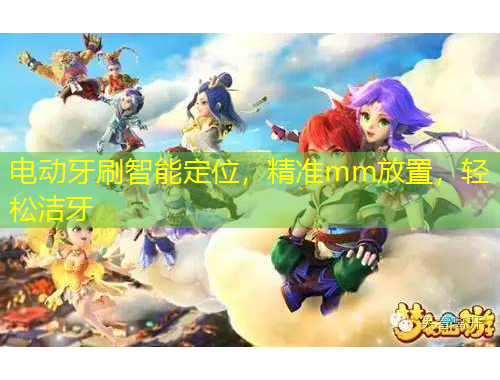 電動牙刷智能定位，精準mm放置，輕松潔牙