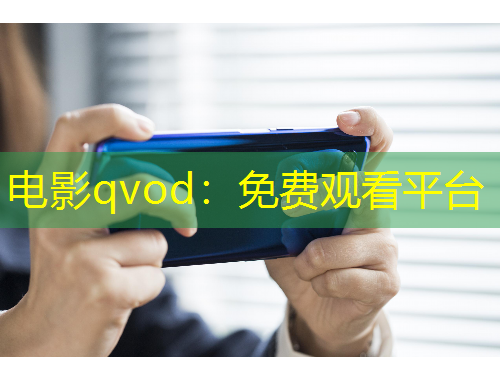 電影qvod：免費(fèi)觀看平臺(tái)