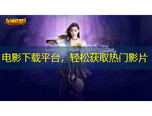 電影下載平臺(tái)，輕松獲取熱門(mén)影片