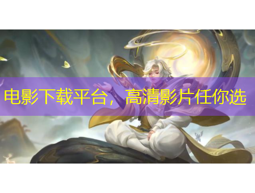 電影下載平臺(tái)，高清影片任你選