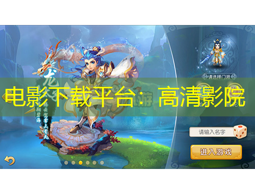 電影下載平臺(tái)：高清影院