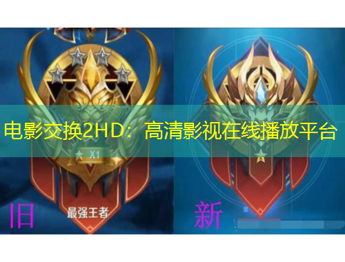 電影交換2HD：高清影視在線播放平臺(tái)