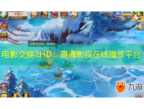 電影交換2HD：高清影視在線播放平臺(tái)