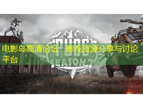 電影島高清論壇：影視資源分享與討論平臺